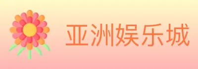 亚洲娱乐城 logo